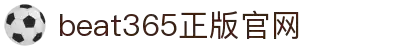 beat·365(中文)-唯一官方网站